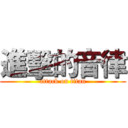 進擊的音律 (attack on titan)