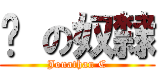 貓 の奴隸 (Jonathan C)