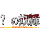 貓 の奴隸 (Jonathan C)