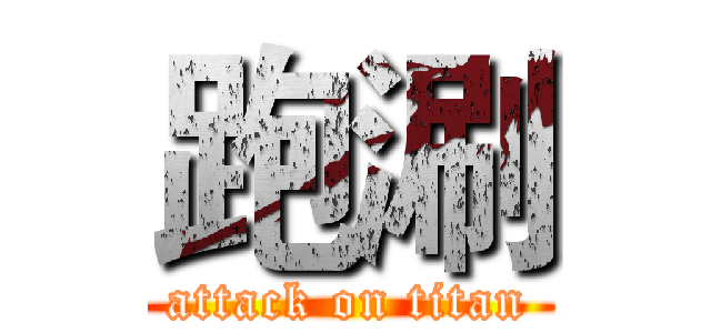 跑涮 (attack on titan)