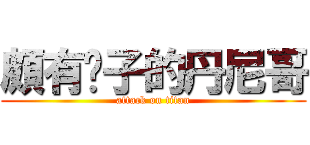 頗有嘎子的丹尼哥 (attack on titan)