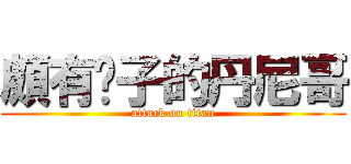 頗有嘎子的丹尼哥 (attack on titan)