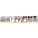 頗有嘎子的丹尼哥 (attack on titan)