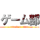 ゲーム部 (attack on titan)