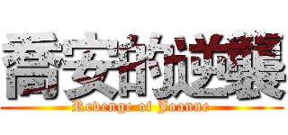 喬安的逆襲 (Revenge of Joanne)