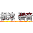 根津 碧音 (attack on titan)