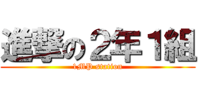 進撃の２年１組 (1MP station)