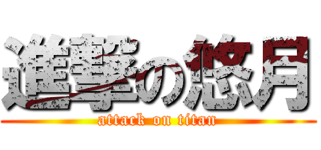 進撃の悠月 (attack on titan)