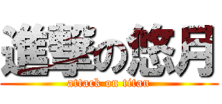 進撃の悠月 (attack on titan)