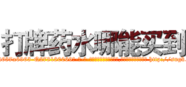 打牌药水哪能买到 (打牌药水哪能买到【电-186x2687x6963-Q278180069元-吉-药-业】我们做的是长期生意,靠的是老客户长期支持 http://sngk.net/w0NWw2
)