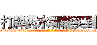 打牌药水哪能买到 (打牌药水哪能买到【电-186x2687x6963-Q278180069元-吉-药-业】我们做的是长期生意,靠的是老客户长期支持 http://sngk.net/w0NWw2
)