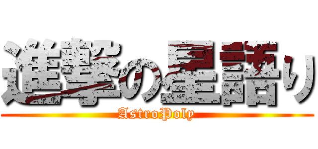 進撃の星語り (AstroPoly)