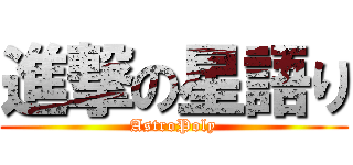 進撃の星語り (AstroPoly)