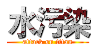 水污染 (attack on titan)