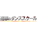 進撃のダンススクール (tata)