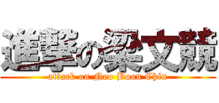 進撃の梁文競 (attack on Neo Boon Chin)
