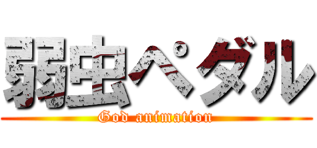 弱虫ペダル (God animation)