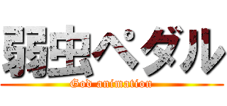 弱虫ペダル (God animation)