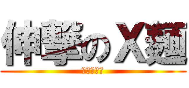 伸撃のＸ麺 (麺は延びる)