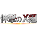 伸撃のＸ麺 (麺は延びる)