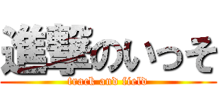 進撃のいっそ (track and field)