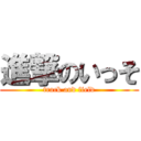 進撃のいっそ (track and field)