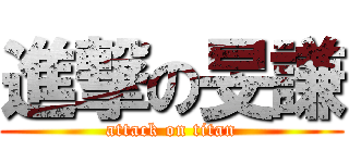 進撃の旻謙 (attack on titan)