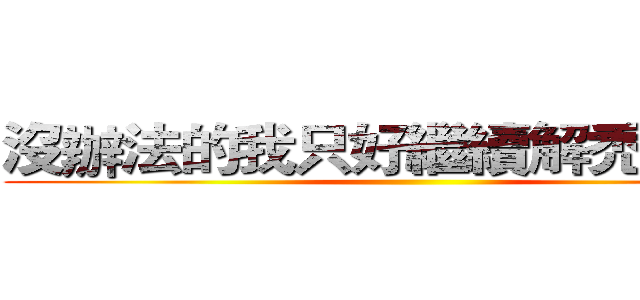 沒辦法的我只好繼續解禿鷹大雪 ()