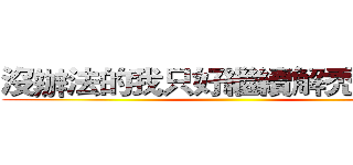 沒辦法的我只好繼續解禿鷹大雪 ()