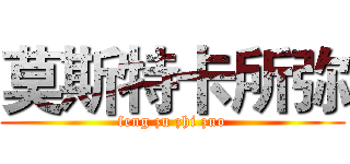 莫斯特卡所弥 (feng zu zhi zuo)
