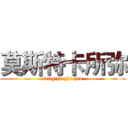 莫斯特卡所弥 (feng zu zhi zuo)