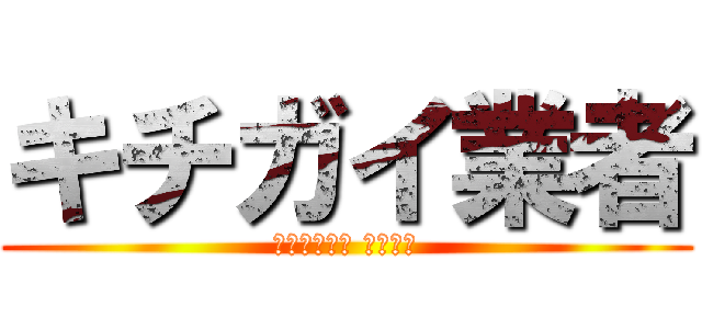 キチガイ業者 (メレクベール 糞荒らし)