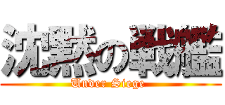 沈黙の戦艦 (Under Siege )