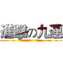 進擊の九連 (Вперед， ⑨ Рота)