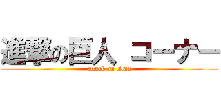 進撃の巨人 コーナー (attack on titan)