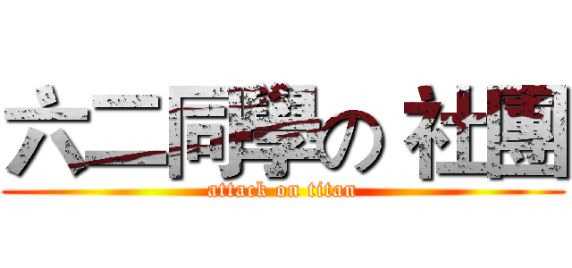 六二同學の 社團 (attack on titan)
