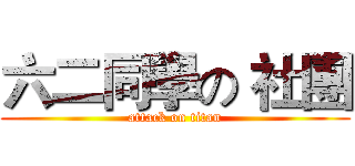 六二同學の 社團 (attack on titan)