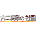 六二同學の 社團 (attack on titan)