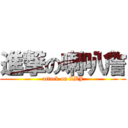 進撃の喇叭詹 (attack on LBJ)