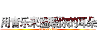 用音乐来温暖你的耳朵 (attack on titan)