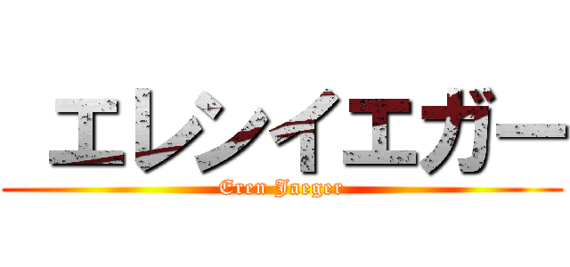  エレンイエガー (Eren Jaeger)