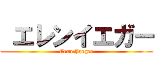  エレンイエガー (Eren Jaeger)