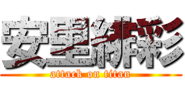 安里緋彩 (attack on titan)