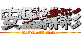 安里緋彩 (attack on titan)