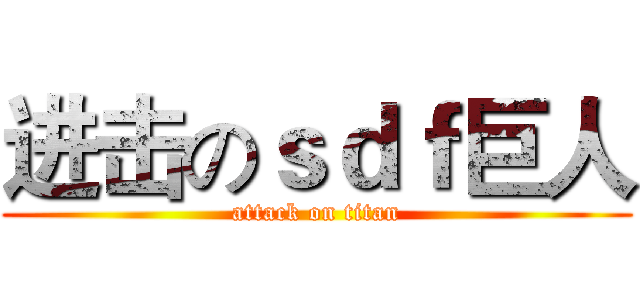 进击のｓｄｆ巨人 (attack on titan)