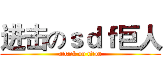 进击のｓｄｆ巨人 (attack on titan)