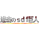 进击のｓｄｆ巨人 (attack on titan)