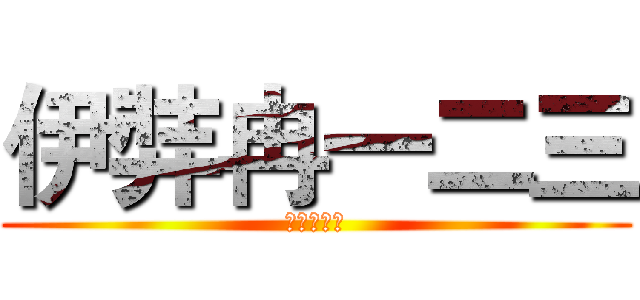 伊弉冉一二三 (帥氣的男人)