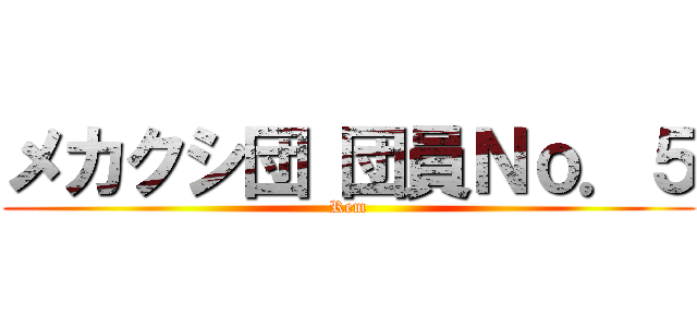 メカクシ団 団員Ｎｏ．５ (Rem)