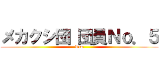 メカクシ団 団員Ｎｏ．５ (Rem)